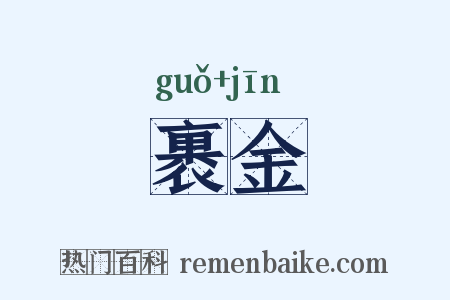 裹金是什么意思的图片